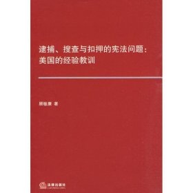 逮捕、搜查与扣押的宪法问题：美国的经验教训