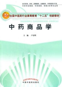 中药商品学--新世纪全国高等中医药院校创新教材