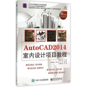 AutoCAD 2014室内设计项目教程