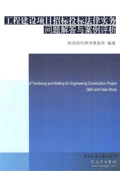 工程建设项目招标投标法律实务问题解答与案例评析