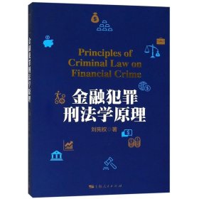 金融犯罪刑法学原理