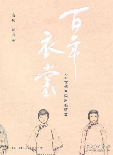 百年衣裳：20世纪中国服装流变