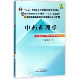 全国中医药行业高等教育“十二五”规划教材·全国高等中医药院校规划教材（第9版）：中药药理学