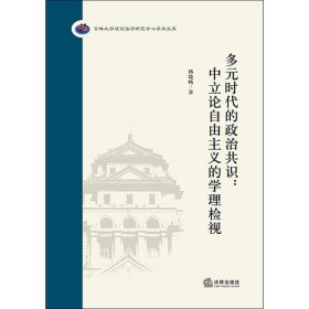 多元时代的政治共识：中立论自由主义的学理检视