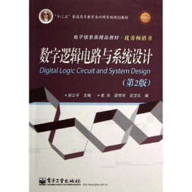 数字逻辑电路与系统设计