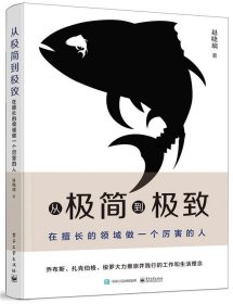 从极简到极致:在擅长的领域做一个厉害的人