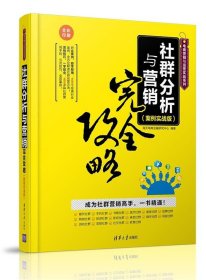 社群分析与营销完全攻略