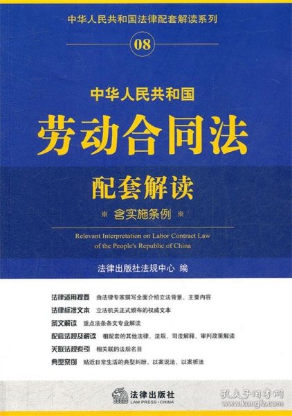 中华人民共和国劳动合同法配套解读（含实施条例）