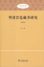 明清宫廷藏书研究