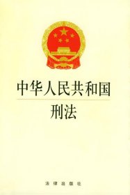 中华人民共和国刑法