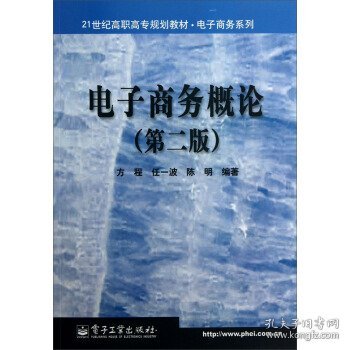 21世纪高职高专规划教材·电子商务系列：电子商务概论（第2版）（2008新版）