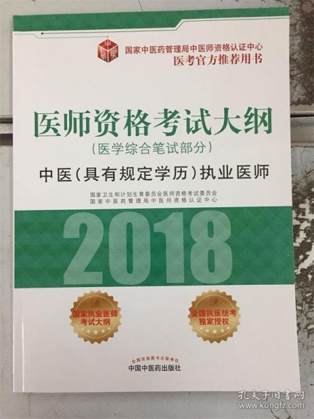 2018医师资格考试大纲（医学综合笔试部分）·中医（具有规定学历）执业医师（医考官方推荐用书）