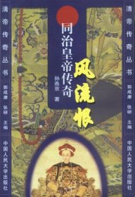 风流恨:同治皇帝传奇