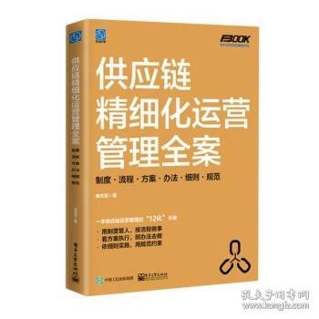 供应链精细化运营管理全案：制度·流程·方案·办法·细则·规范