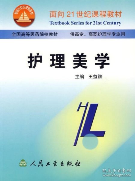 面向21世纪课程教材·全国高等医药院校教材：护理美学