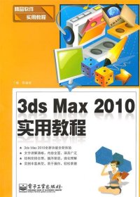 3ds Max 2010实用教程