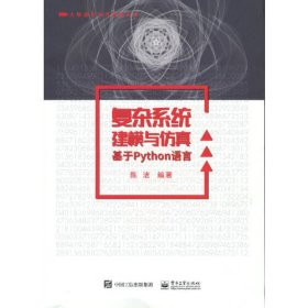 复杂系统建模与仿真——基于Python语言