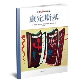 大师名画贴纸游戏：康定斯基