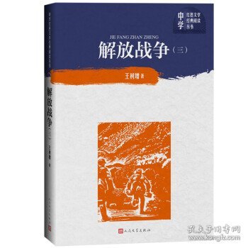 解放战争（第三卷）（中学红色文学经典阅读丛书）