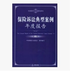 实务指导与专业研究用书：保险诉讼典型案例年度报告