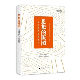 思想的版图：全球智库发展概览