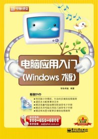 新电脑课堂：电脑应用入门（Windows 7版）