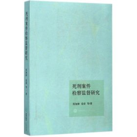 死刑案件检察监督研究