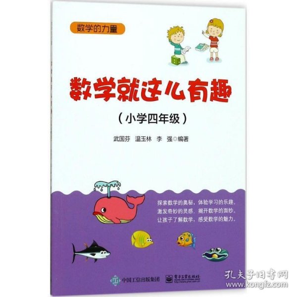 数学就这么有趣（小学四年级）