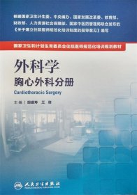 外科学 胸心外科分册