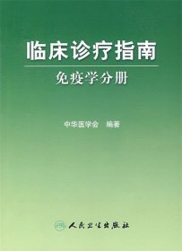 临床诊疗指南·免疫学分册