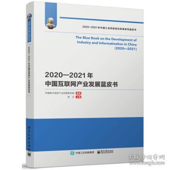 2020―2021年中国互联网产业发展蓝皮书