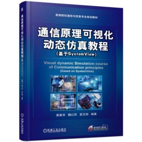 通信原理可視化動(dòng)態(tài)仿真教程:基于SystemView
