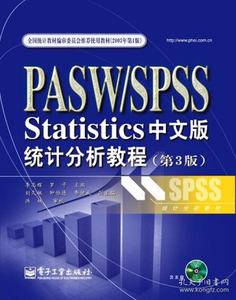 PASW/SPSS Statistics统计分析教程（第3版）（中文版）