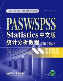 PASW SPSS Statistics中文版统计分析教程