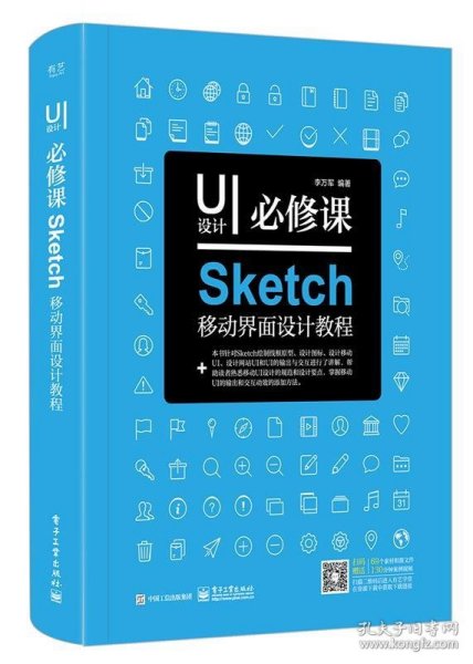 UI设计必修课：Sketch移动界面设计教程（全彩）（含DVD光盘1张）