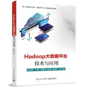 Hadoop大数据平台技术与应用