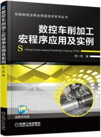 數(shù)控車削加工宏程序應(yīng)用及實例