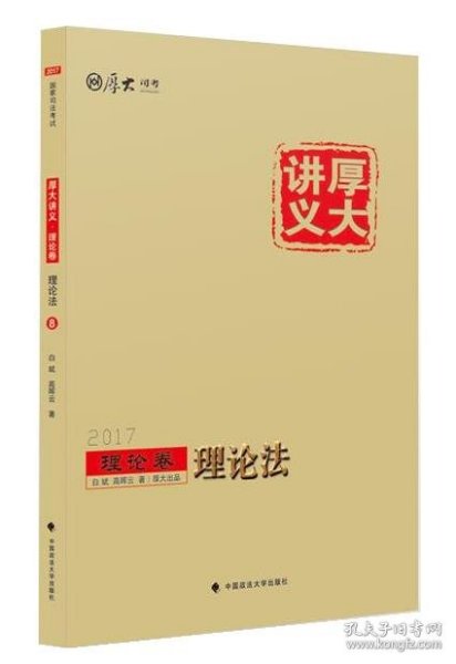 厚大司考2017国家司法考试厚大讲义理论卷 理论法