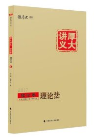 厚大司考2017国家司法考试厚大讲义理论卷 理论法