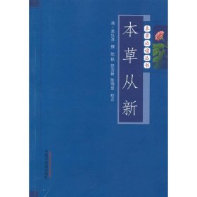 本草必读丛书：本草从新