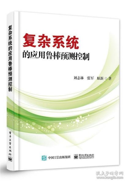 复杂系统的应用鲁棒预测控制