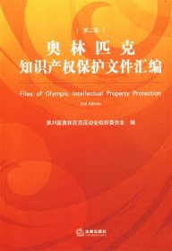 奥林匹克知识产权保护文件汇编(第2版)