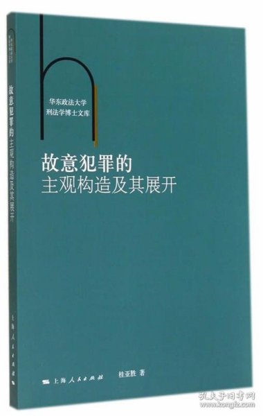 华东政法大学刑法学博士文库：故意犯罪的主观构造及其展开