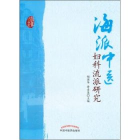 海派中医妇科流派研究