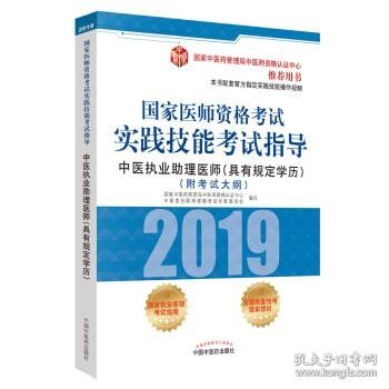 国家医师资格考试实践技能考试指导.中医执业助理医师：具有规定学历