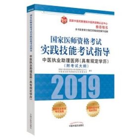 国家医师资格考试实践技能考试指导.中医执业助理医师：具有规定学历