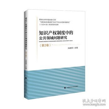 知识产权制度中的公共领域问题研究（第2卷）