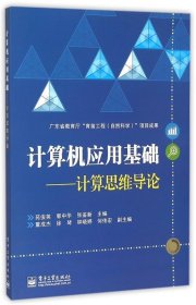 计算机应用基础 计算思维导论 本科教材