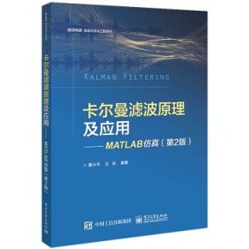 卡尔曼滤波原理及应用――MATLAB仿真