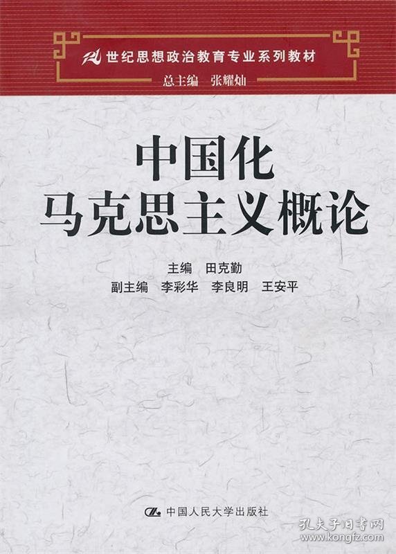 中国化马克思主义概论